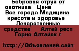 Бобровая струя от охотника › Цена ­ 3 500 - Все города Медицина, красота и здоровье » Лекарственные средства   . Алтай респ.,Горно-Алтайск г.